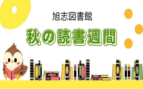 「秋の読書週間」旭志