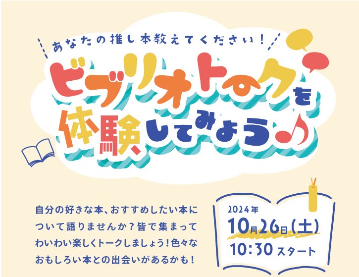 あなたの推し本教えてください！ビブリオトークを体験してみよう♪