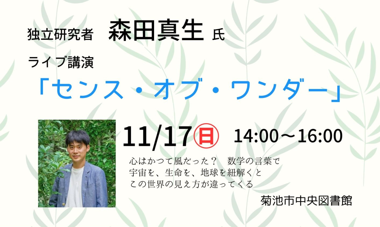 森田真生氏「センス・オブ・ワンダー」ライブ講演会