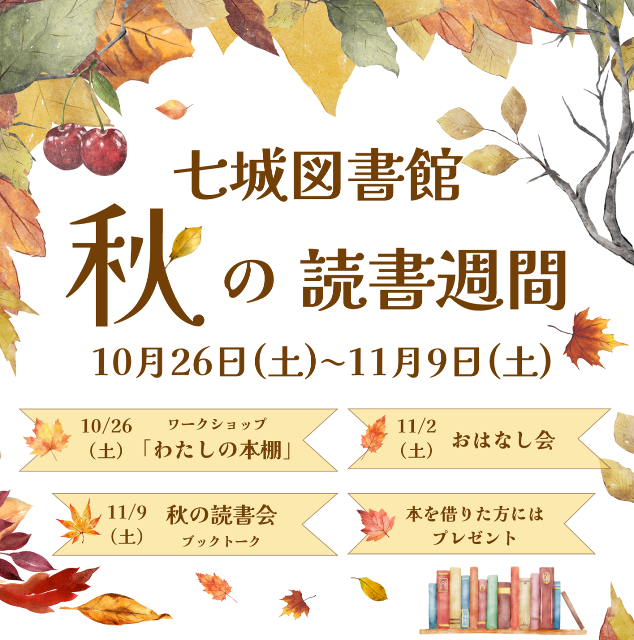 七城図書館 秋の読書週間