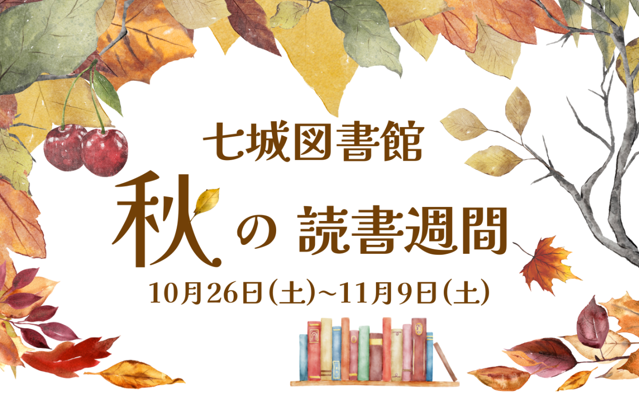 七城図書館 秋の読書週間