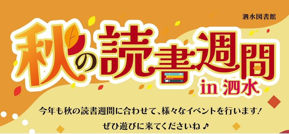 秋の読書週間in泗水図書館