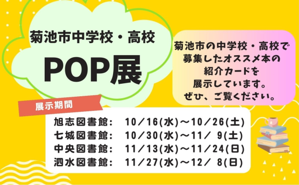 菊池市中学校・高校POP展