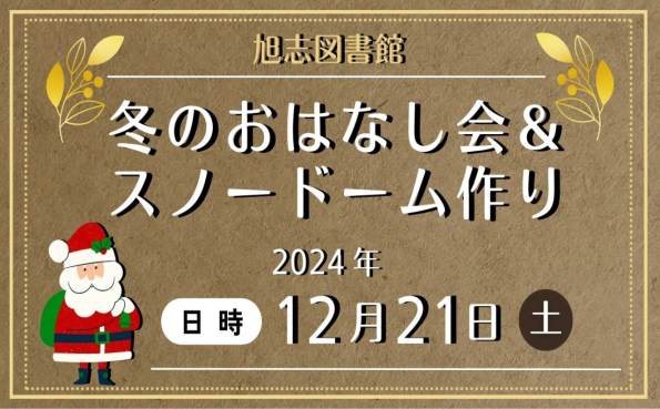 冬のおはなし会＆スノードーム作り